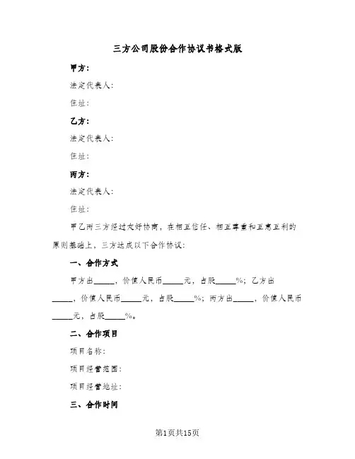 三方公司股份合作协议书格式版(四篇)
