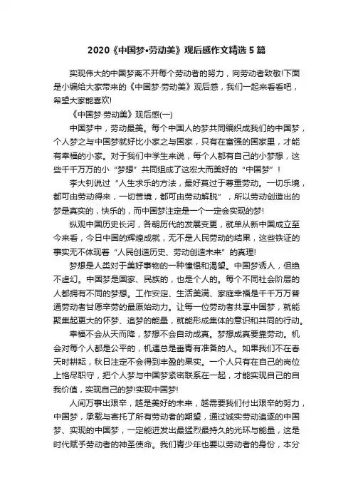 2020《中国梦·劳动美》观后感作文精选5篇