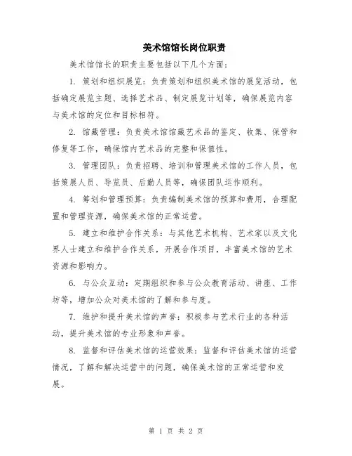 美术馆馆长岗位职责