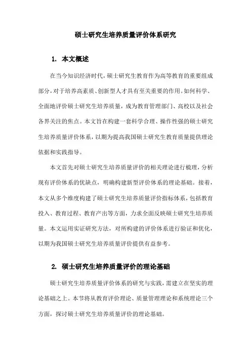硕士研究生培养质量评价体系研究