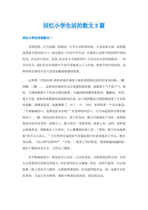 回忆小学生活的散文3篇