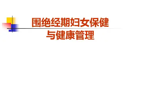 围绝经期更年期妇女健康保健与健康管理