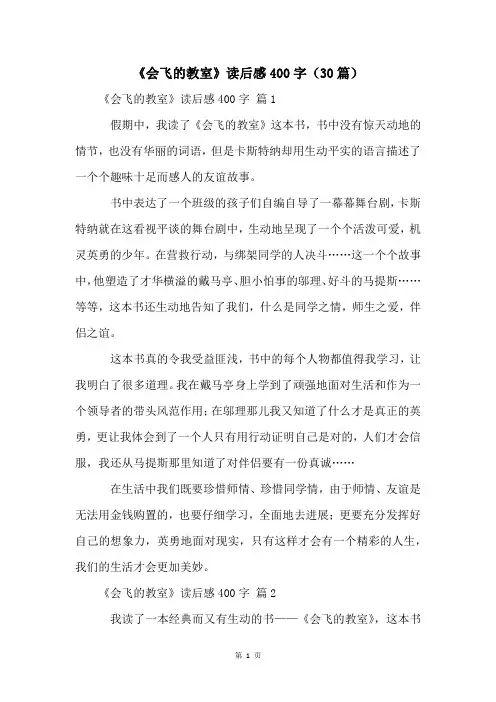 《会飞的教室》读后感400字(30篇)