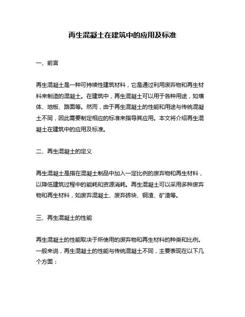 再生混凝土在建筑中的应用及标准