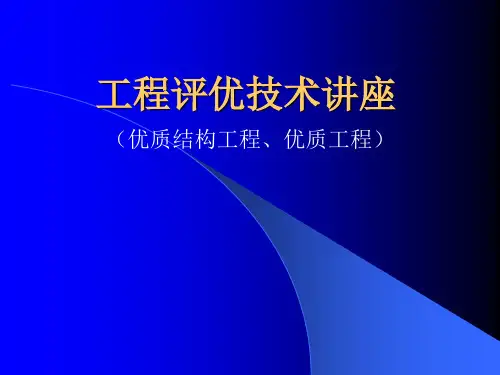 深圳市优质结构工程奖评技术讲座