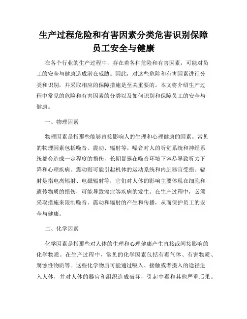 生产过程危险和有害因素分类危害识别保障员工安全与健康