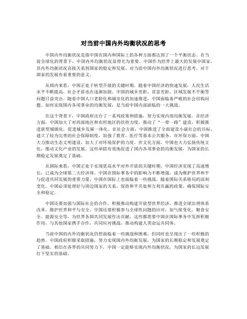 对当前中国内外均衡状况的思考