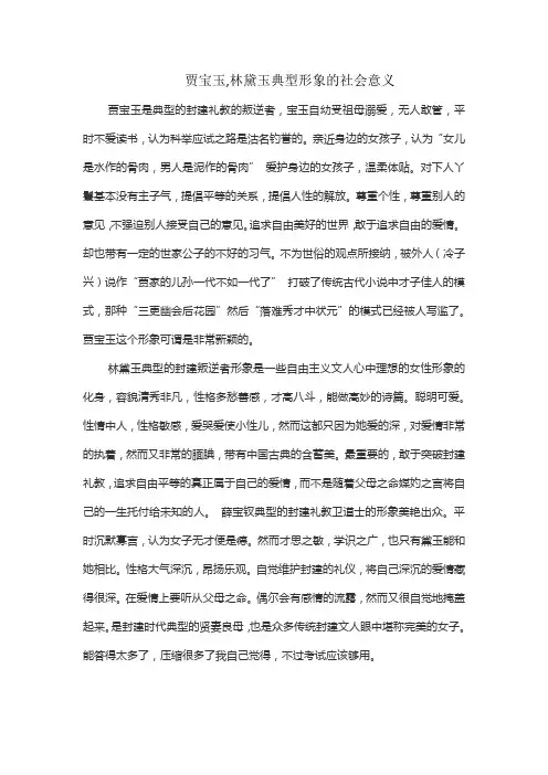 贾宝玉,林黛玉典型形象的社会意义
