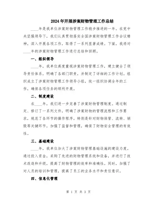 2024年开展涉案财物管理工作总结