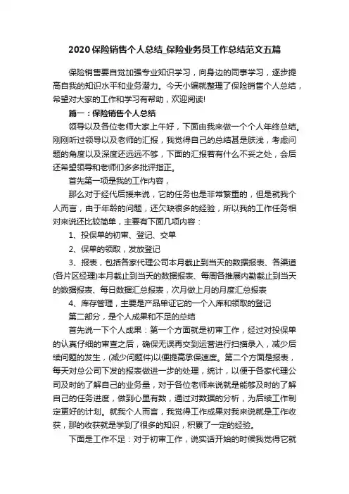 2020保险销售个人总结_保险业务员工作总结范文五篇