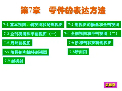 现代工程图学习题集答案第7章汇编