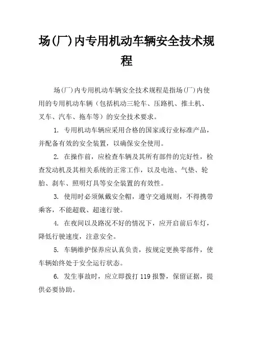 场(厂)内专用机动车辆安全技术规程