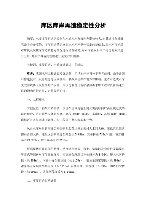 库区库岸再造稳定性分析