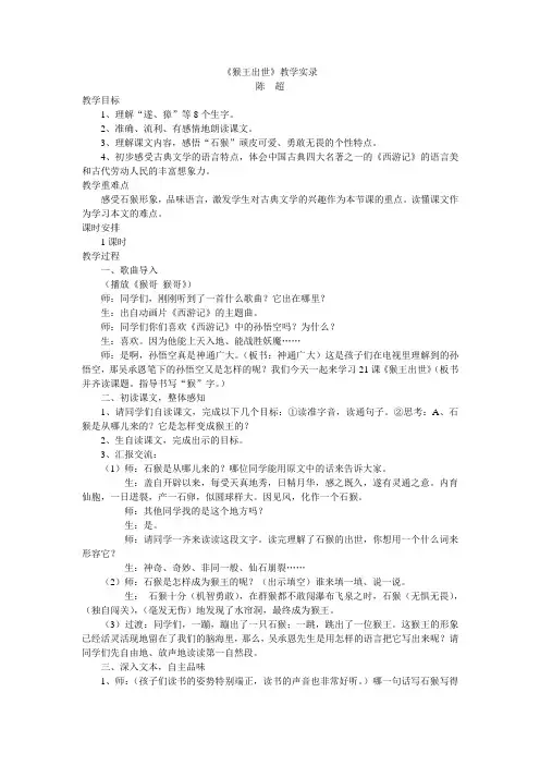 《猴王出世》教学实录