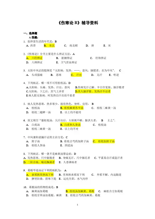 《伤寒论B》答案