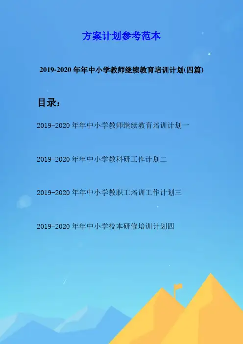 2019-2020年年中小学教师继续教育培训计划(四篇)