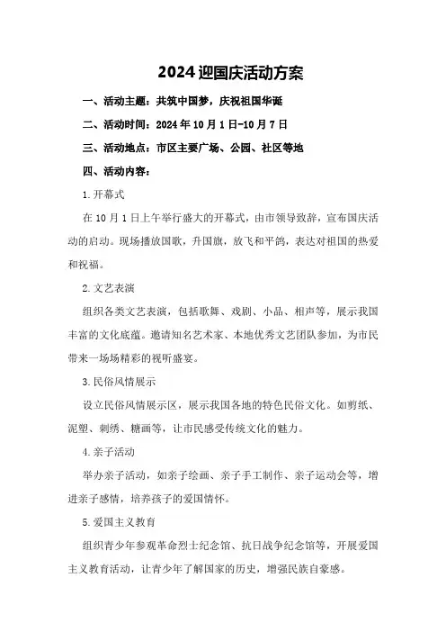2024迎国庆活动方案