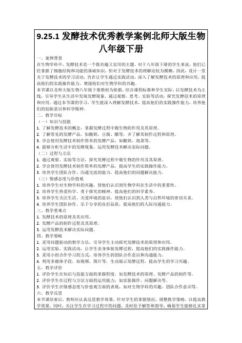 9.25.1发酵技术优秀教学案例北师大版生物八年级下册