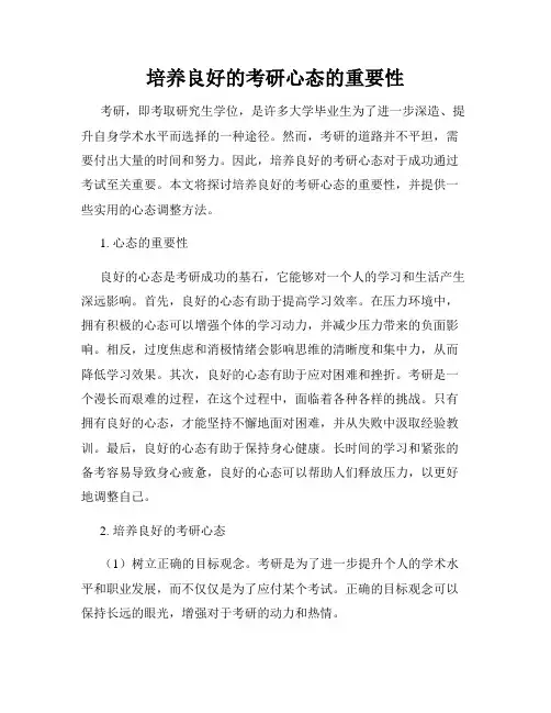 培养良好的考研心态的重要性