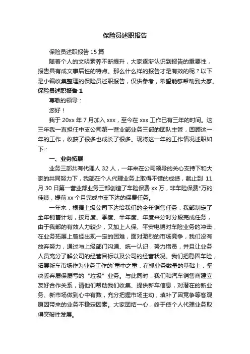 保险员述职报告15篇