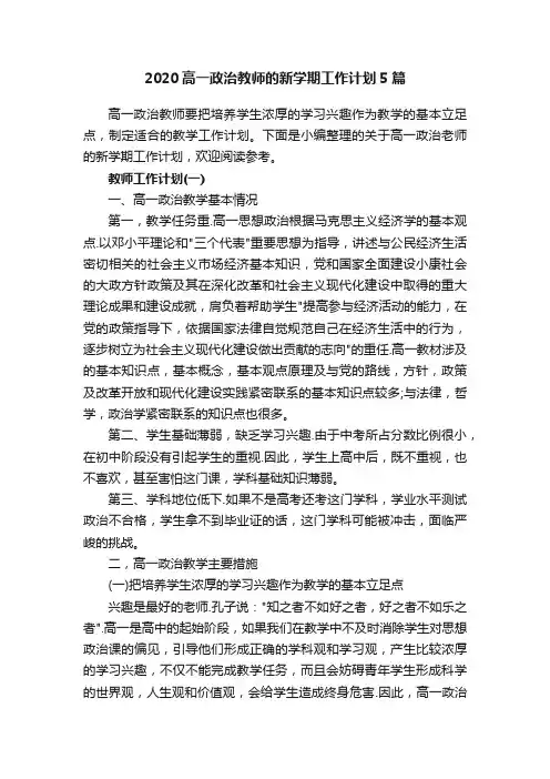 2020高一政治教师的新学期工作计划5篇