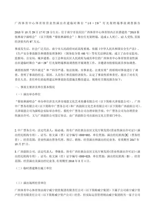 广西体育中心体育馆营业性演出在建临时舞台“·”灯光架坍塌事故调查报告