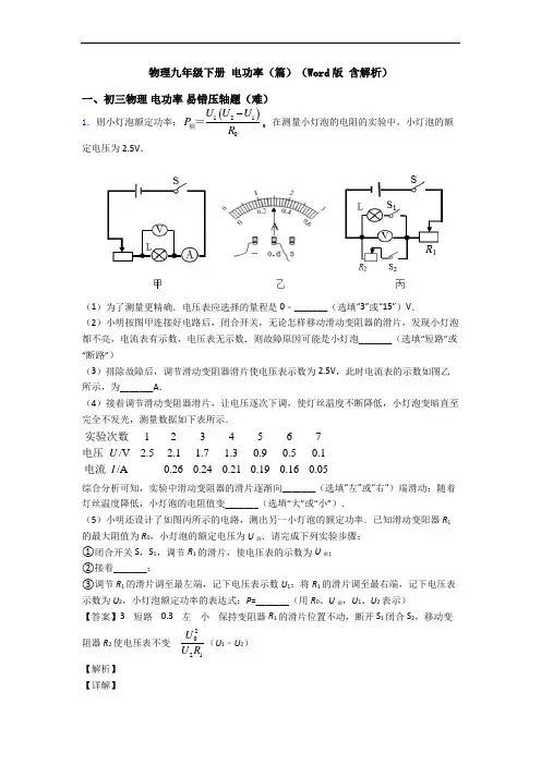 物理九年级下册 电功率(篇)(Word版 含解析)