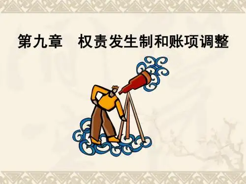 会计学原理 第九章 权责发生制和账项调整