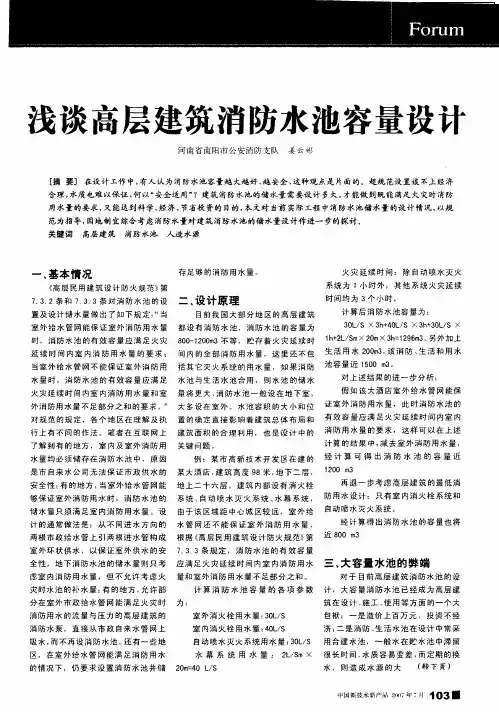 浅谈高层建筑消防水池容量设计