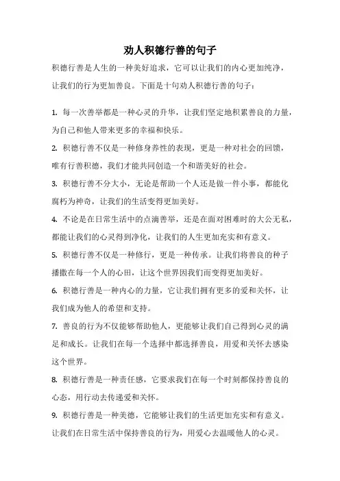 劝人积德行善的句子