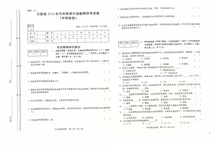 云南省2018年中央特岗计划教师招考试卷(中学体育)专业基础知识部分答案及解析(题目及答案)