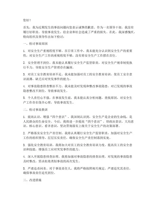 事故问题领导干部检讨书