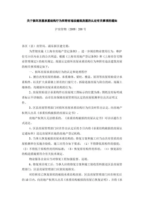 (2009-200)关于损坏房屋承重结构行为和附有违法建筑房屋的认定有关事项的通知