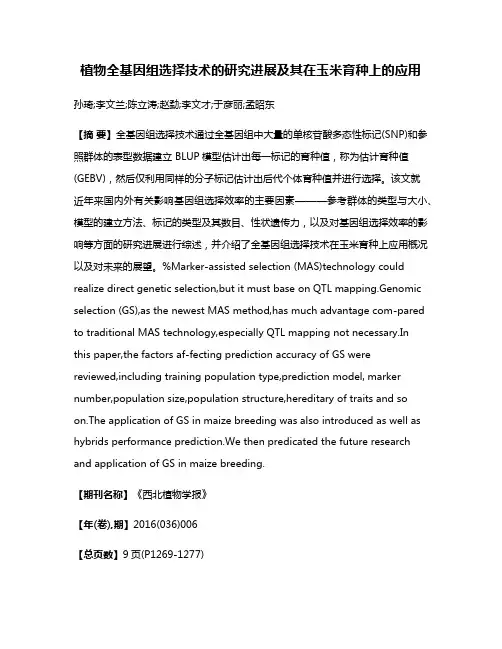 植物全基因组选择技术的研究进展及其在玉米育种上的应用