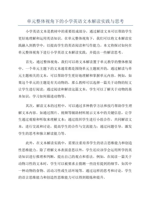 单元整体视角下的小学英语文本解读实践与思考