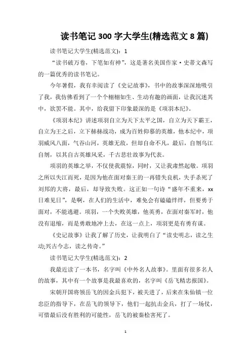 读书笔记300字大学生(精选范文8篇)