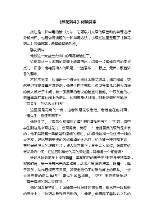 《雕花烟斗》阅读答案