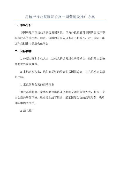 房地产行业某国际公寓一期营销及推广方案