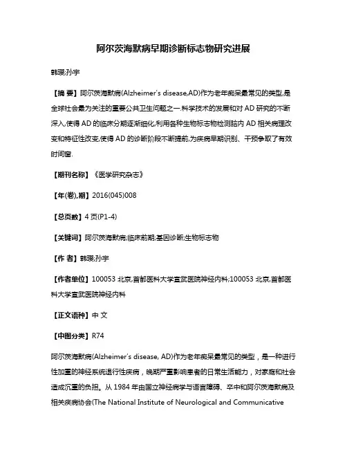 阿尔茨海默病早期诊断标志物研究进展