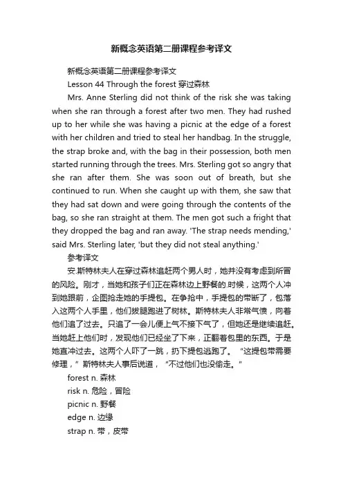 新概念英语第二册课程参考译文