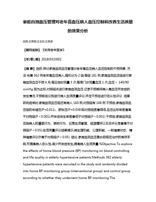 家庭自测血压管理对老年高血压病人血压控制和改善生活质量的效果分析