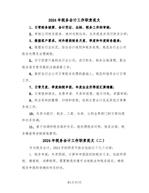 2024年税务会计工作职责范文（四篇）