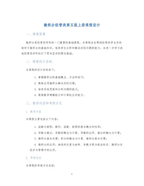 微积分经管类第五版上册课程设计 (2)