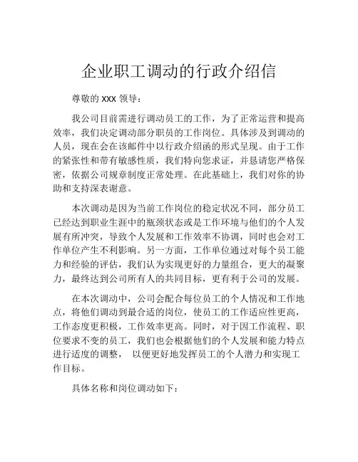 企业职工调动的行政介绍信