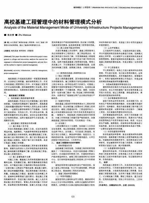 高校基建工程管理中的材料管理模式分析