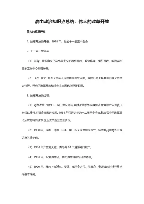 高中政治知识点总结：伟大的改革开放