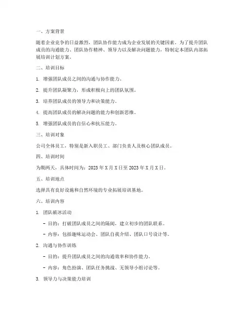 团队内部拓展培训计划方案