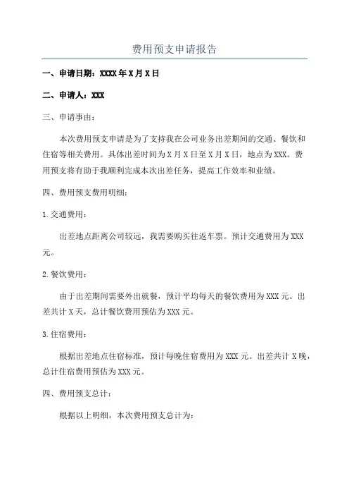费用预支申请报告