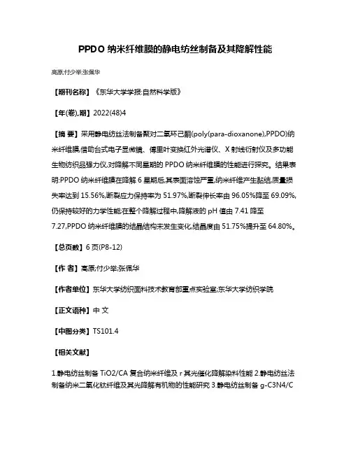 PPDO纳米纤维膜的静电纺丝制备及其降解性能