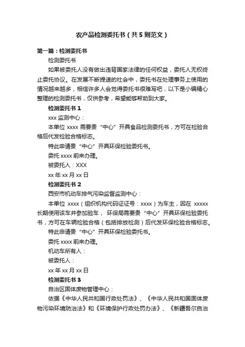农产品检测委托书（共5则范文）